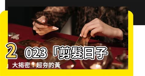 藏曆2023剪髮|【2023過腰剪髮、宜剪髮吉日】農民曆剪頭髮日子